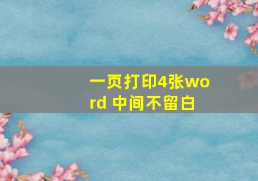 一页打印4张word 中间不留白